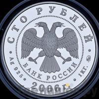 100 рублей 2006 года ММД