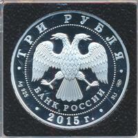 3 рубля 2015 года  Символы России - Коломенский кремль