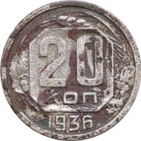 20 копеек 1936 года