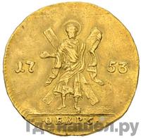 Червонец 1753 года