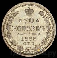 20 копеек 1885 года СПБ АГ