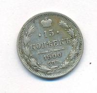 15 копеек 1900 года СПБ ФЗ