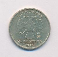 1 рубль 1999 года