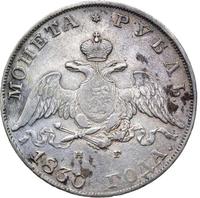 1 рубль 1830 года