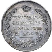 1 рубль 1830 года