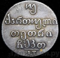 Двойной абаз 1829 года АТ Для Грузии