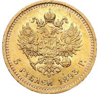 5 рублей 1893 года АГ
