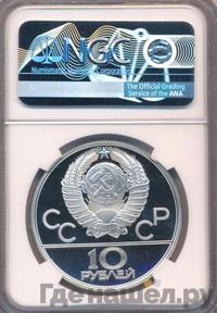 10 рублей 1979 года  Баскетбол