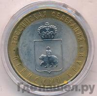 10 рублей 2010 года СПМД