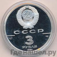 3 рубля 1991 года ЛМД