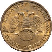 50 рублей 1993 года