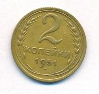 2 копейки 1951 года