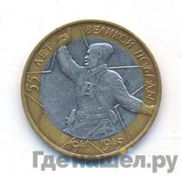 10 рублей 2000 года  55 лет Великой Победы 1941-1945