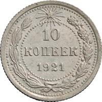 10 копеек 1921 года  РСФСР
