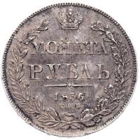1 рубль 1836 года