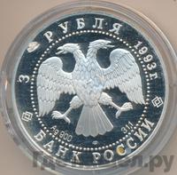 3 рубля 1993 года ЛМД
