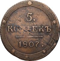 5 копеек 1807 года