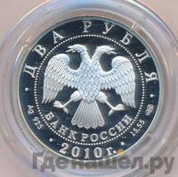 2 рубля 2010 года СПМД