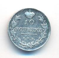 10 копеек 1818 года СПБ ПС