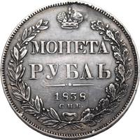 1 рубль 1838 года