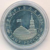 3 рубля 1993 года ЛМД