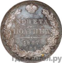 Полтина 1837 года СПБ НГ
