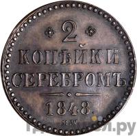 2 копейки 1848 года МW