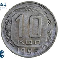 10 копеек 1956 года