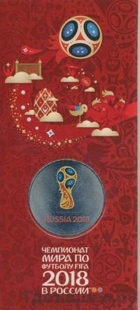 25 рублей 2018 года  Чемпионат мира по футболу FIFA - Кубок