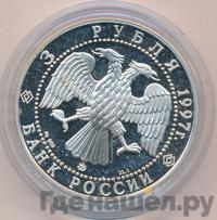 3 рубля 1997 года ММД