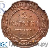 2 копейки 1890 года СПБ