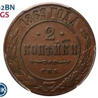 2 копейки 1869 года