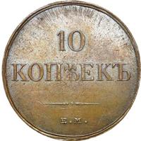 10 копеек 1834 года