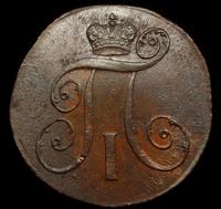 2 копейки 1799 года