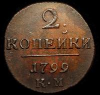 2 копейки 1799 года
