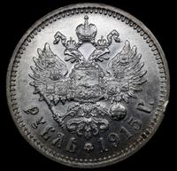 1 рубль 1915 года ВС