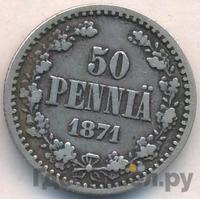 50 пенни 1871 года S Для Финляндии