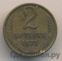 2 копейки 1975 года