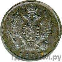 1 копейка 1827 года