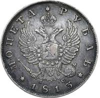 1 рубль 1813 года
