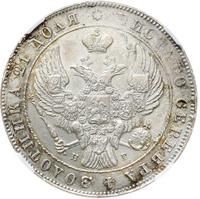 1 рубль 1841 года