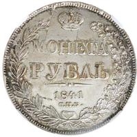 1 рубль 1841 года