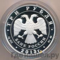 3 рубля 2013 года ММД