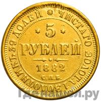 5 рублей 1882 года СПБ НФ