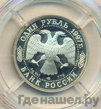 1 рубль 1997 года ЛМД
