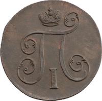 1 копейка 1798 года