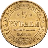 5 рублей 1849 года