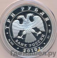 3 рубля 2010 года СПМД