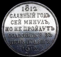 1 рубль 1912 года ЭБ В память 100-летия Отечественной войны 1812 года