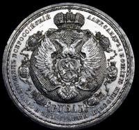 1 рубль 1912 года ЭБ В память 100-летия Отечественной войны 1812 года